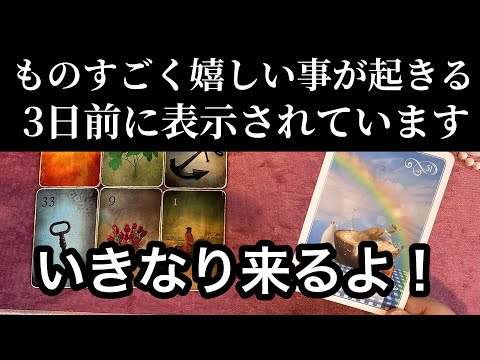 【まさに今❗️目に止まった方】72時間後✨ものすごく嬉しい事が起こります💌ガッツリ読み解きます サムネイル