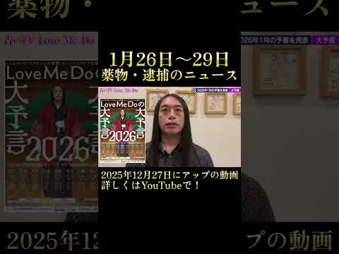 1月26日～29日の期間は薬物・逮捕のニュースが出やすい サムネイル
