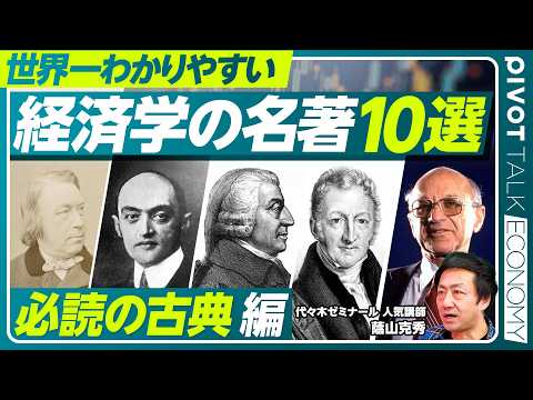 【経済学の名著10選】「必読の古典」を人気講師が解説／『狂気とバブル』マッケイ／『経済発展の理論』シュンペーター／『国… サムネイル