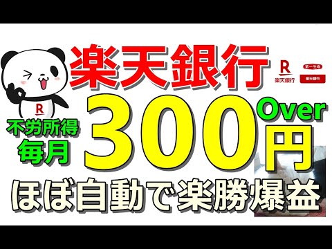 楽天銀行から不労所得！毎月300円以上ゲットせよ！Ponta案件、楽天案件…合計17件も同時に紹介！【ad】 サムネイル