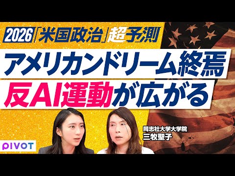 【2026年米国予想】現代のラッダイト運動？／AIが職を奪う／中間選挙の勝敗を握る「アフォーダビリティ」／アメリカンド…