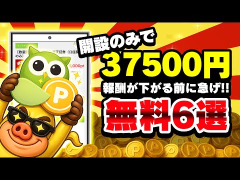 【本日終了】急げ！最大38950円が無料で獲得できる！超激うまポイ活案件6選！PayPay・アマギフ・課金カード大量G… サムネイル