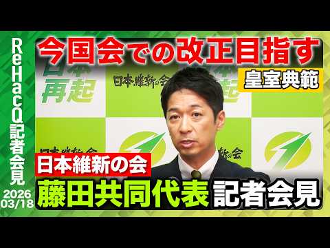 【生配信・日本維新の会】予算年度内成立に向け今週から参議院での審議が開始　国旗損壊罪「与党でまとめ、参政党などへ呼びか… サムネイル