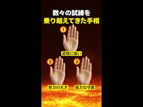【手相占い】数々の試練を乗り越えてきた人の手相3選 手相 占い サムネイル