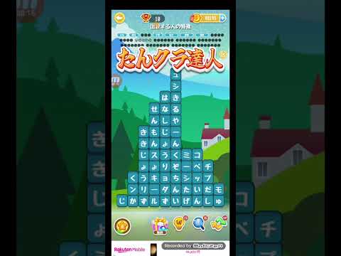 ポイ活日記・たんクラレベル8815Lv8815ステージ8815攻略クリア サムネイル