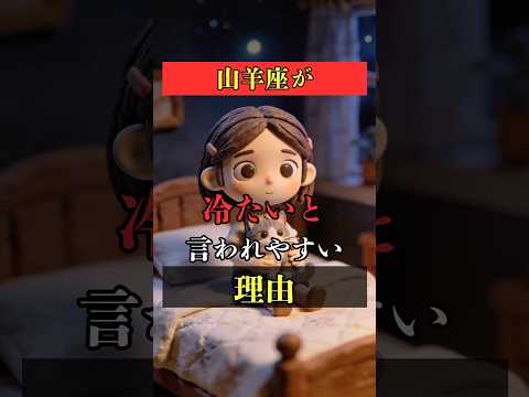 山羊座が冷たいと言われやすい理由  占い 山羊座 心理学 性格診断 shorts サムネイル