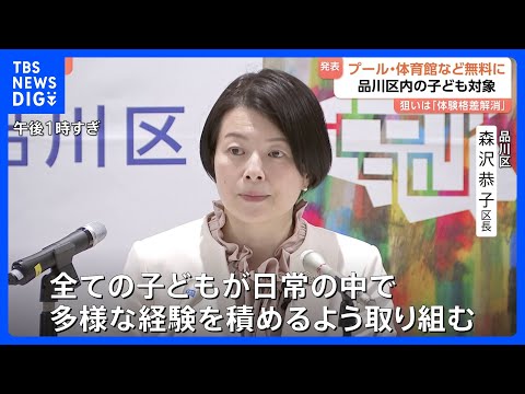 区が保有のプールや体育館など 子どもの利用「無料」に　18歳以下対象で7月から　東京・品川区｜TBS NEWS DIG