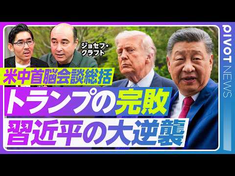 【米中首脳会談総括：トランプの完敗、習近平の大逆襲】なぜトランプは敗れたか／誇りも威厳も失墜／G2覇権を狙う中国／アジ…
