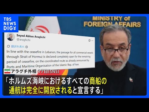 ホルムズ海峡「停戦期間中は開放」イラン外相がSNS投稿　19日にも米・イラン2回目の協議か 米メディア報道｜TBS N… サムネイル