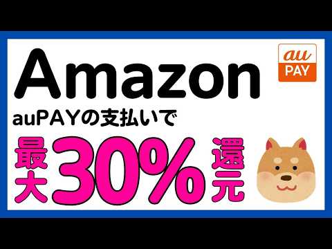 【auPAY】アマゾンの買い物で最大30%還元キャンペーン再び！ サムネイル