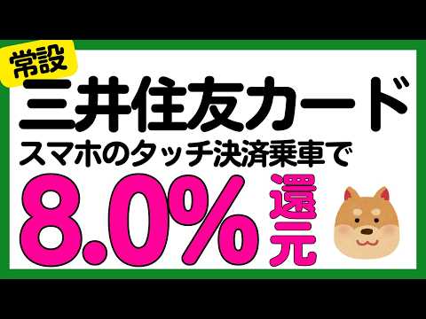 【三井住友カード】スマホのタッチ決済乗車をすると最大8%Vポイント還元（鉄道・バス） サムネイル