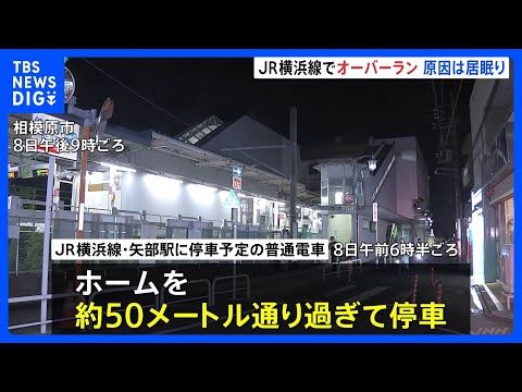 「前の駅を発車後 急に眠気を感じた」運転士の居眠りでオーバーラン 運転士は3年前にも同じ場所で居眠りしオーバーラン　J… サムネイル