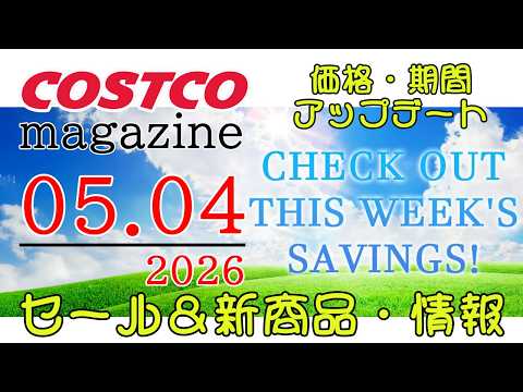 【2026 05 04】コストコ magazine セール クーポン 最新 情報 【CHECK OUT THIS WE… サムネイル