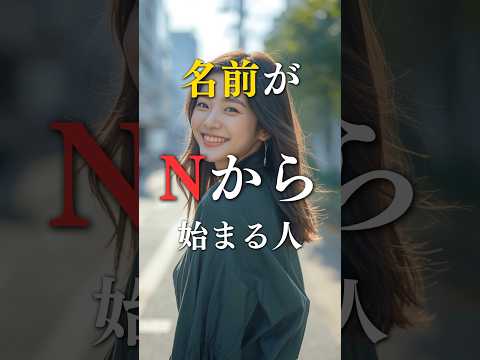 名前の頭文字がNから始まる人の本当の姿  占い 名前 心理学 スピリチュアル shorts サムネイル