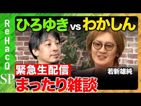 【ひろゆきvs若新雄純】緊急生配信…2年ぶりに復帰…まったり雑談【ReHacQ高橋弘樹】 サムネイル