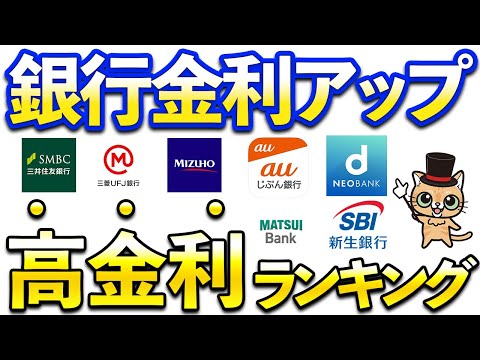 円普通預金金利ランキング＆比較！SBI新生銀行、auじぶん銀行、楽天銀行、三井住友銀行、三菱UFJ銀行、あおぞら銀行、… サムネイル