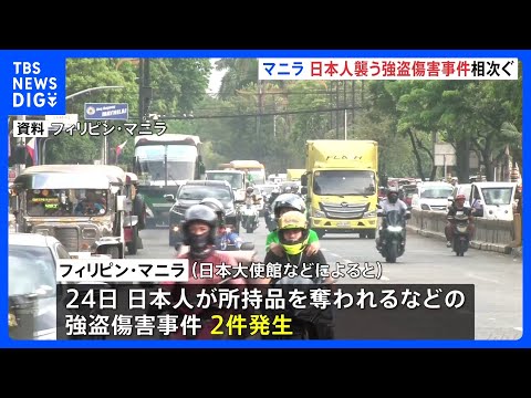 フィリピン・マニラで日本人襲われる強盗傷害事件が相次ぐ　安全を最優先に行動するよう日本大使館が呼びかけ｜TBS NEW… サムネイル