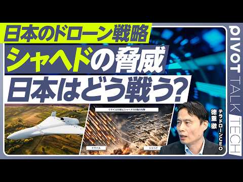 【完全解説：シャヘドの脅威と日本のドローン戦略】シャヘドの脅威／２つの戦場／日本とウクライナは真逆／無人化シフト／低コ… サムネイル