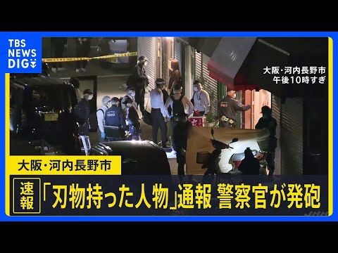 【速報】「刃物を持った人物が徘徊」駆けつけた警察官が向かってきた男に発砲 銃弾当たる 搬送時、意識なし 大阪・河内長野… サムネイル