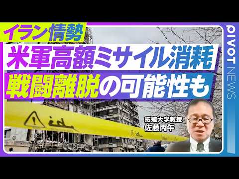 【米軍の弾薬は枯渇するか？】現レベルの戦闘あと1〜2週間で終了の可能性／イラン攻撃「成功」の裏で進む消耗／トランプ大統… サムネイル