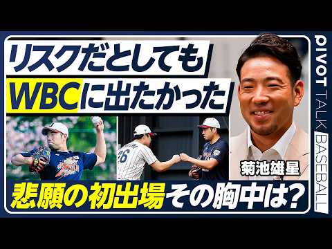 【侍JAPANへの思い】リスクを背負ってでも出場を望んだ理由／世界レベルで球速上昇／引退後のビジョン／ドミニカ・アメリ… サムネイル