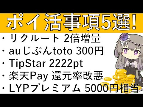 【ポイ活事項5選‼】リクルート 2倍増量/auじぶん銀行×toto 300円/TipStar 2222pt/楽天Pay… サムネイル
