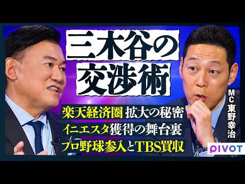 【三木谷浩史vs東野幸治】人を口説き落とす交渉術／挑戦の舞台裏を本音で語る／イニエスタ獲得／プロ野球参入／楽天経済圏拡… サムネイル