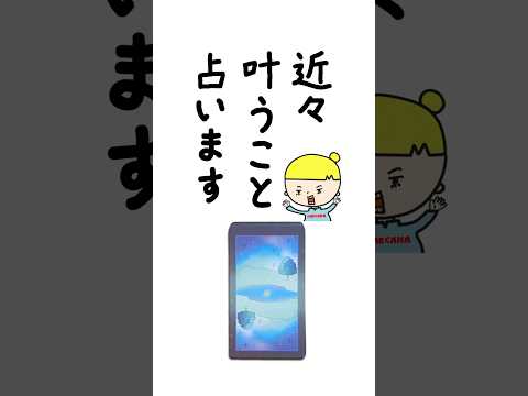 近々叶うことを占います🔮 占い タロット占い 叶うこと サムネイル