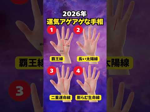 この手相があったら2026年は大チャンス到来 #手相 #開運 サムネイル