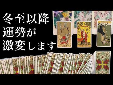 12/22までに見て⚠️【タロット占い】冬至以降あなたにとって激変することを全力で占います【ルノルマン・オラクル・カー… サムネイル
