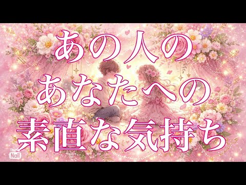 今、過去、どんな状況でも…今後の展開がどの選択肢にも奇跡のようなカードが出ました😭✨あの人の素直な気持ち💗 サムネイル