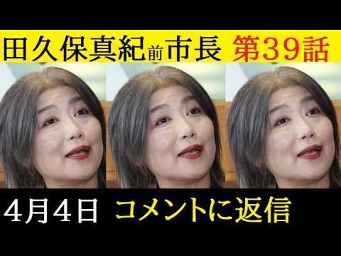 【中堅投資家】㊴田久保真紀前市長「どうする？偽卒業証書」コメント返信動画 サムネイル