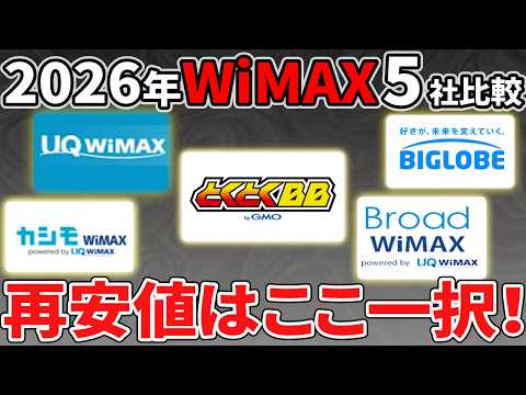 【2026年3月最新】WiMAXおすすめ5社比較！48,000円もらえる窓口と絶対知るべきコード サムネイル