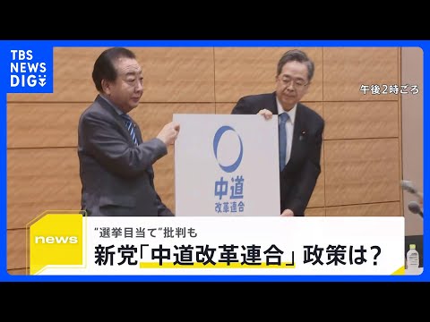 立憲・公明の新党「中道改革連合」の政策は？政界再編は？ 「ずいぶん左寄り」 与党からは“選挙目当て”批判も【news2…