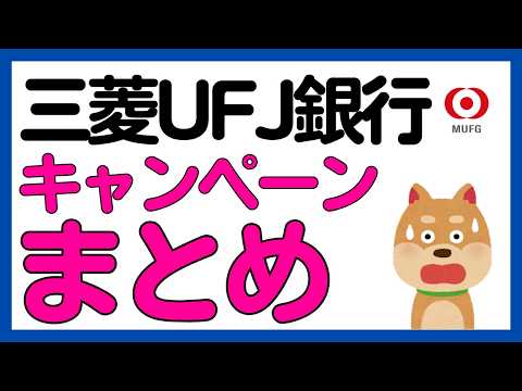 【三菱UFJ銀行】三菱UFJ銀行・エムット関連キャンペーンまとめ！