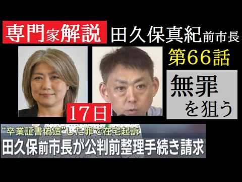 【中堅投資家】第66話「田久保真紀前市長：公判前整理手続き請求とは？刑事捜査機関解説」コメント返信動画 サムネイル