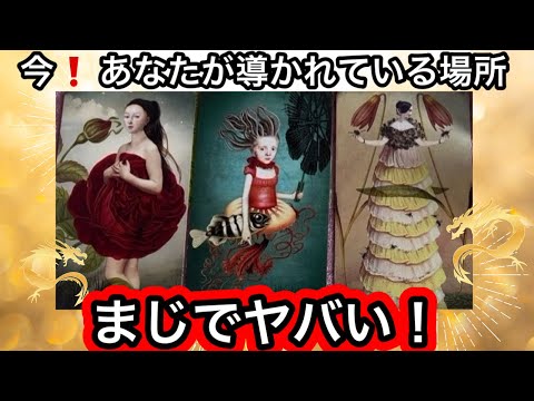 【目に止まった方へ】まさに今❗️✨導かれています❤️現実が大きく動きます⭐️ガッツリ読み解きます サムネイル