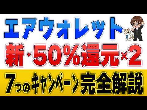 【50%還元×2】エアウォレット7大キャンペーン完全解説！9万円のチャンス