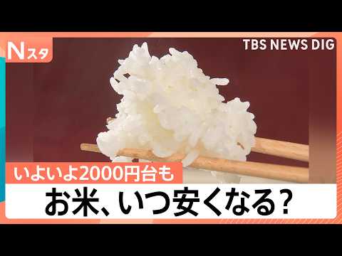 【朗報】お米5kgが2999円！3年ぶりの安値に歓喜も…今後は「イラン情勢」が価格を左右？【Nスタ】｜TBS NEWS… サムネイル