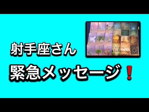 【最高の1月を迎えた✨射手座さんへのメッセージ💌】⚡️😱全体運⭐️仕事運⭐️恋愛運🩷人間関係🩷ガッツリ読み解きました🃏 サムネイル
