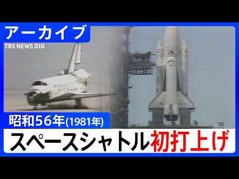 【昭和映像アーカイブ】スペースシャトル「コロンビア号」打上げの軌跡
