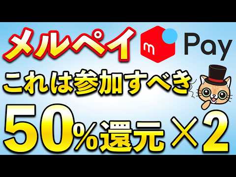 メルペイ50%還元がマジで強すぎる件・・・