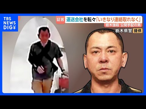 栃木強盗殺人　公開手配の48歳男…地元・佐賀取材で判明した人物像　元同僚「怪しい仕事持ちかけられた」元妻「海外で仕事と…