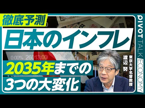 【徹底予測：日本のインフレ。2035年までの３つの大変化】デフレから完全脱却したのか／インフレが続く理由／日本とソ連の… サムネイル