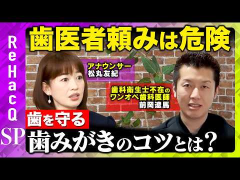 【歯医者頼みは危険】9割の人が歯磨きの目的を誤解？歯みがきのコツとは？【松丸友紀&前岡遼馬&ReHacQ】 サムネイル