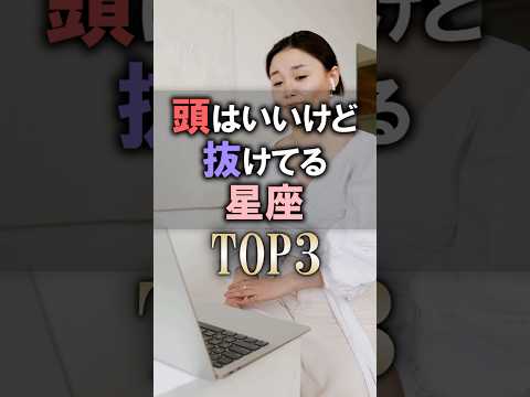 今すぐチェックして🔮頭は良いけど抜けてる星座占いランキング #shorts #占い #恋愛 #星座占い サムネイル