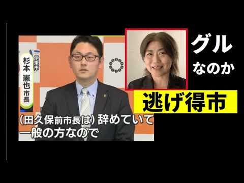 【中堅投資家】田久保真紀元市長「辞めたら一般人」と許していいのか？伊東市新市長杉本発言に疑問（辞め得、逃げ得）