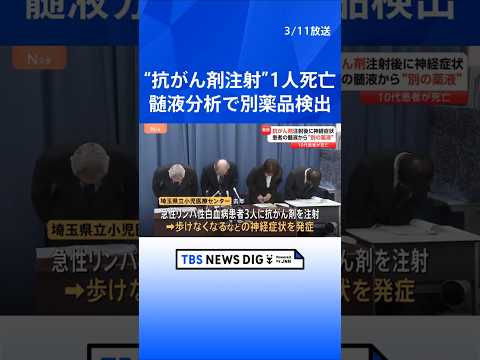 【速報】埼玉県立小児医療センターで“抗がん剤注射”した10代男性が死亡　ほか2人が重篤な症状で意識不明の重体　患者の髄… サムネイル