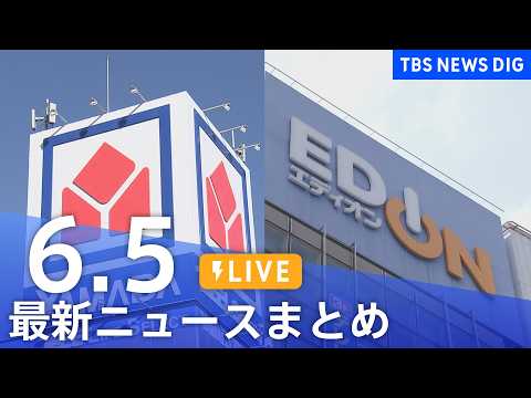【LIVE】最新ニュースまとめ（Japan News Digest）（6月5日）｜TBS NEWS DIG サムネイル