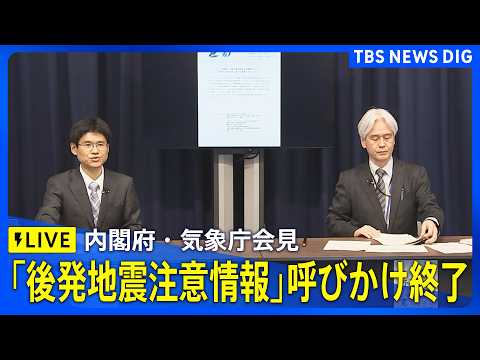 【リプレイ】内閣府・気象庁が会見 「北海道・三陸沖後発地震注意情報」呼びかけ期間終了（2026年4月27日 午後5時1… サムネイル